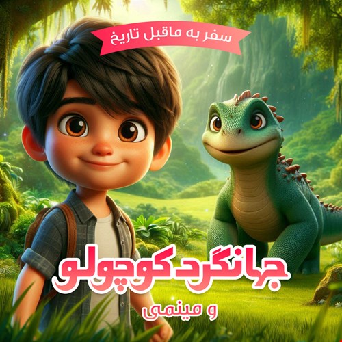 جهانگرد کوچولو و مینمی