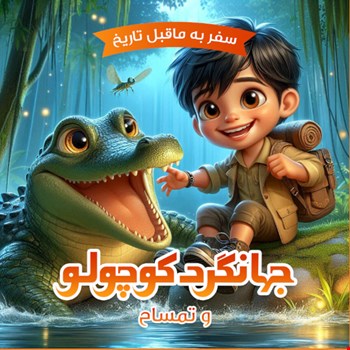 جهانگرد کوچولو و تمساح