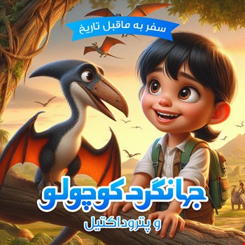 جهانگرد کوچولو و پتروداکتیل