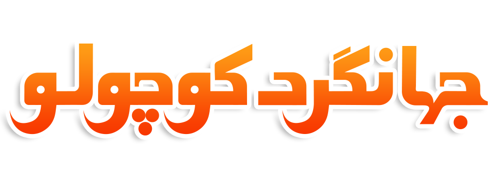 جهانگرد کوچولو