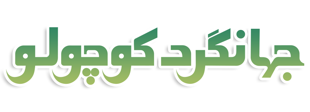 جهانگرد کوچولو