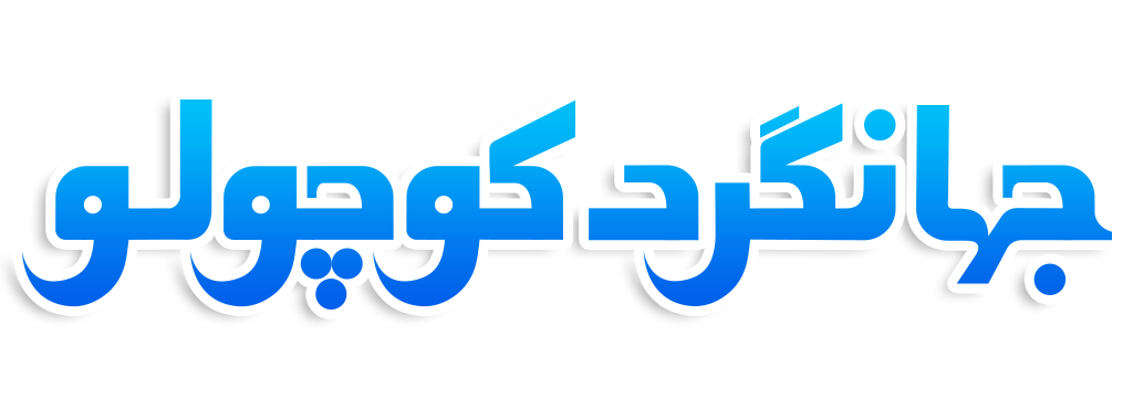 جهانگرد کوچولو