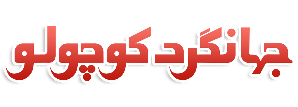 جهانگرد کوچولو