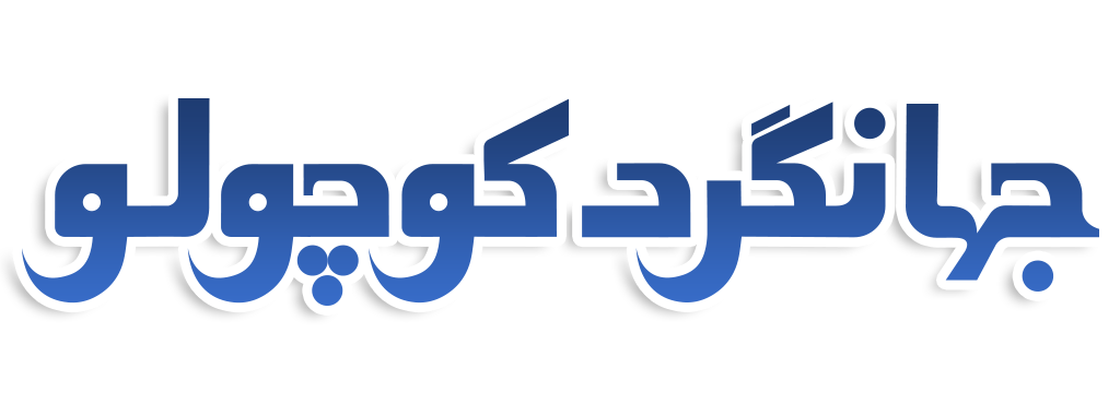 جهانگرد کوچولو