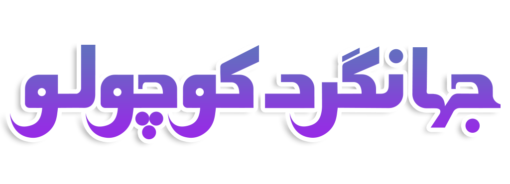 جهانگرد کوچولو